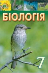 Учебники Биология 7 класс И. Ю. Костиков, С. О. Волгин, В.В. Додь 2015